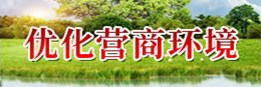 優化營商環境
